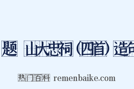 题厓山大忠祠（四首）造句是什么意思的图片